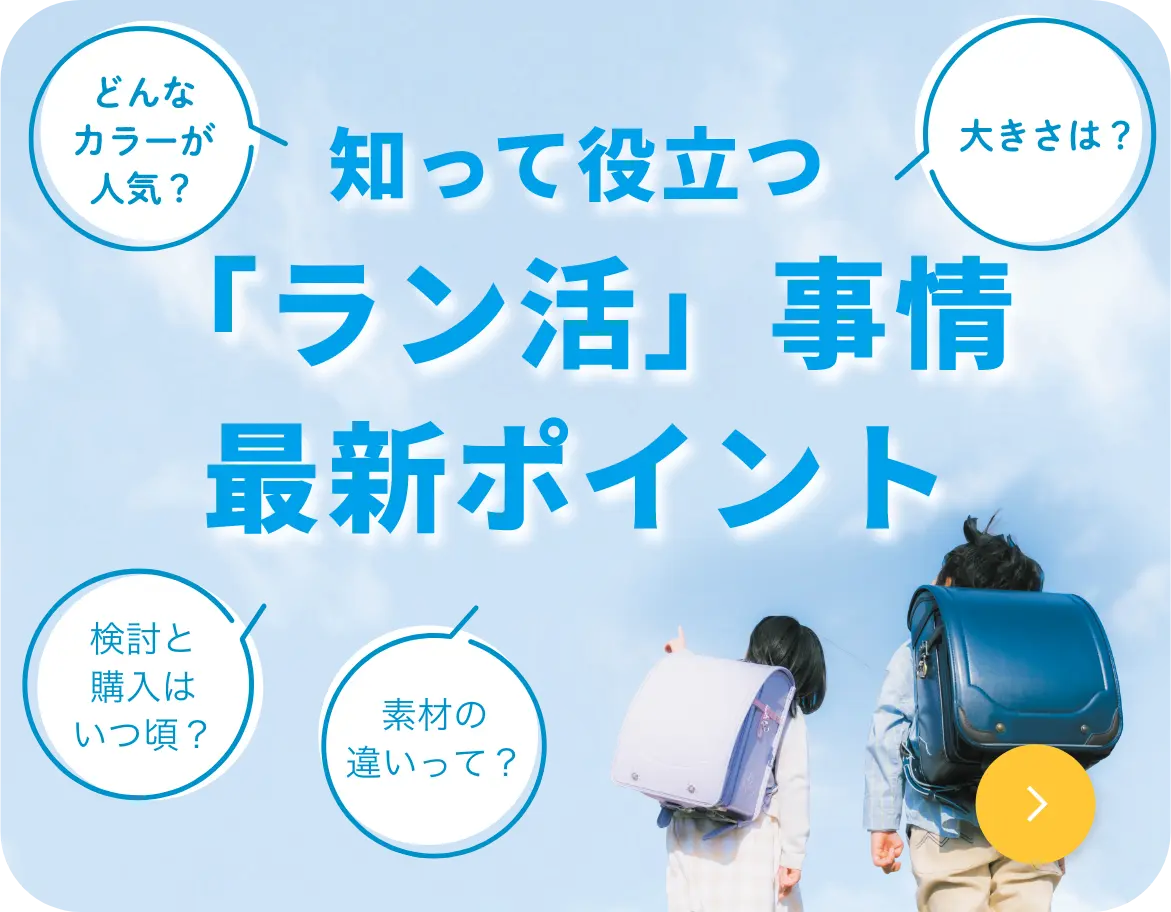 知って役立つ「ラン活」事情最新ポイント