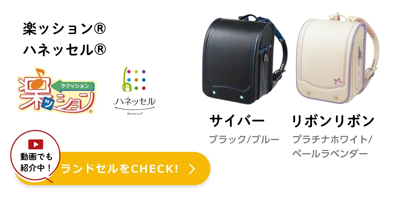 楽ッション® ハネッセル® 動画でも紹介中！ ランドセルをCHECK!