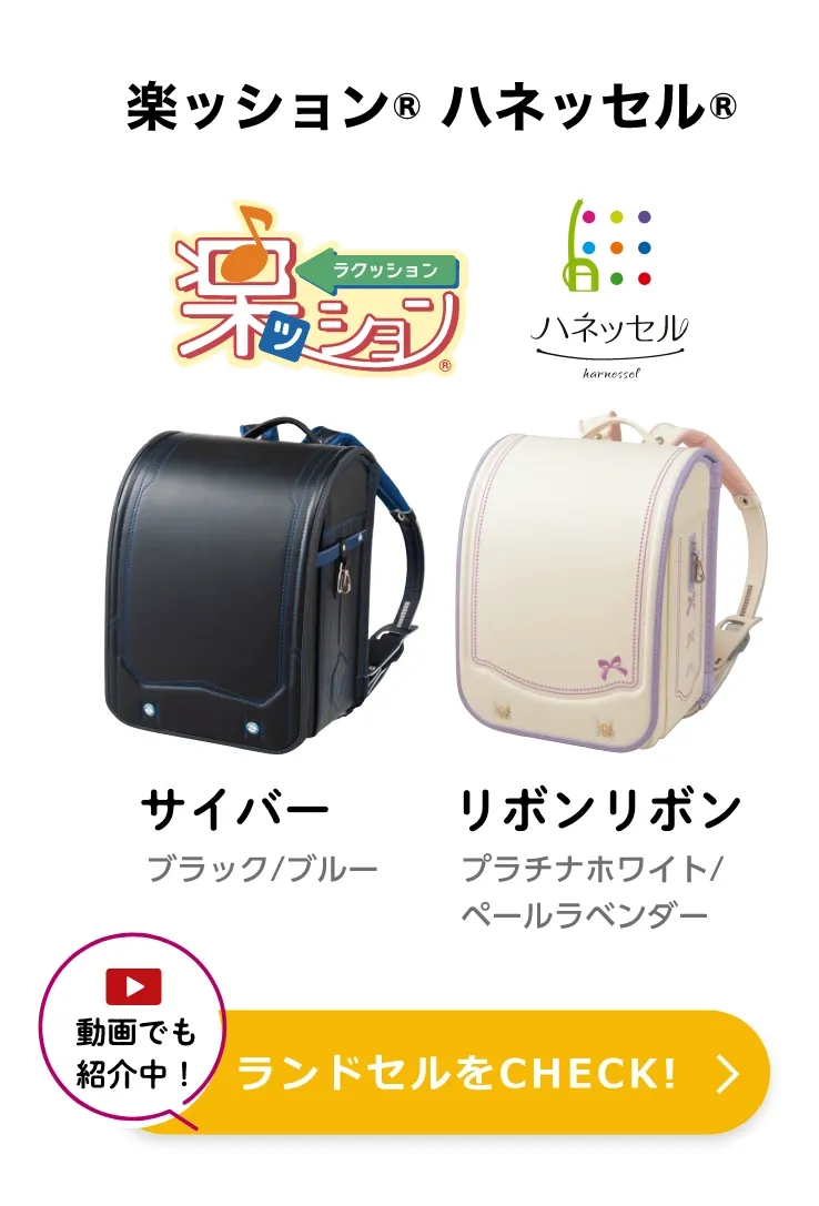 楽ッション® ハネッセル® 動画でも紹介中！ ランドセルをCHECK!