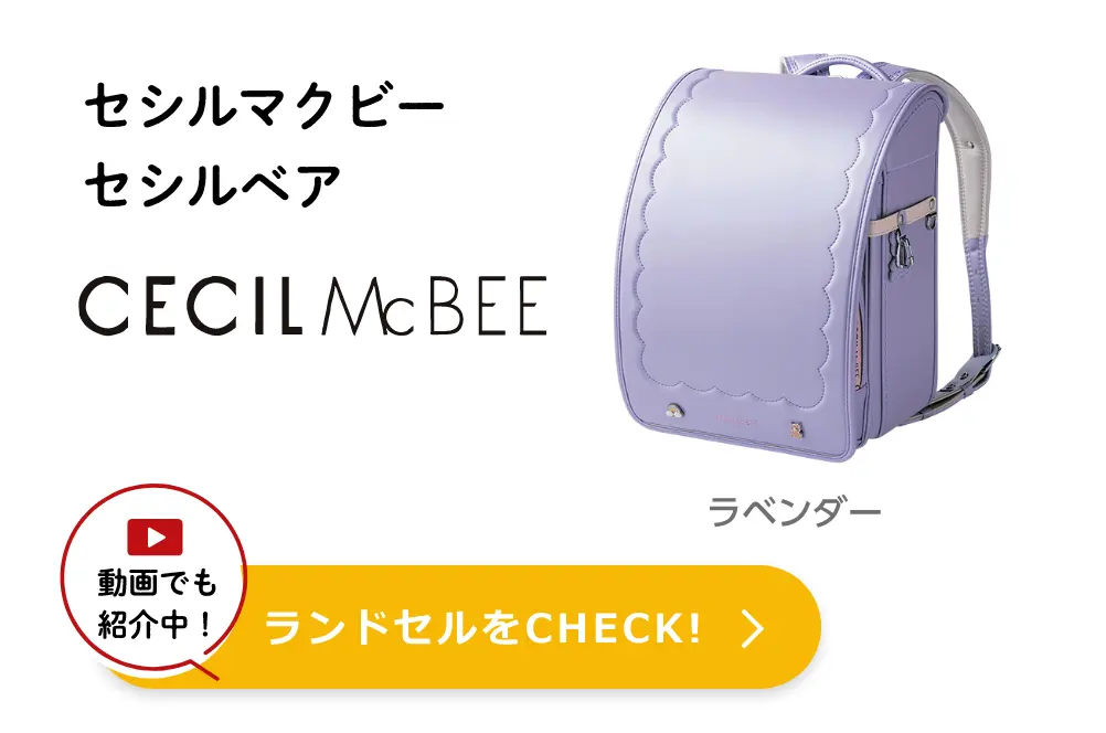 セシルマクビー セシルベア 動画でも紹介中！ ランドセルをCHECK!