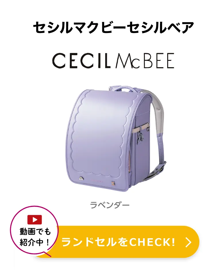 セシルマクビー セシルベア 動画でも紹介中！ ランドセルをCHECK!