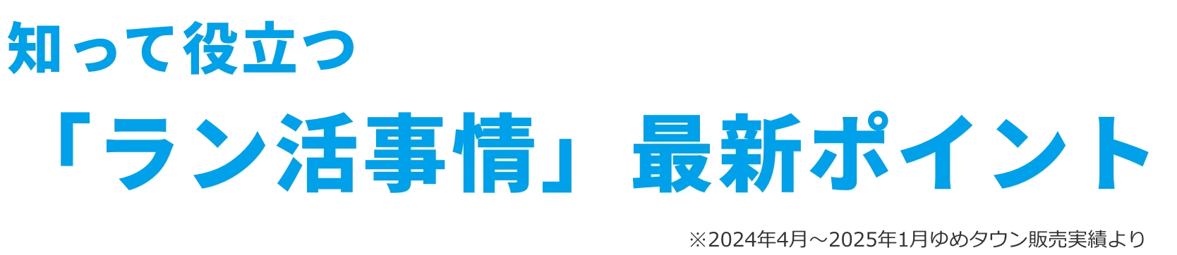 知って役立つラン活事情　最新ポイント！