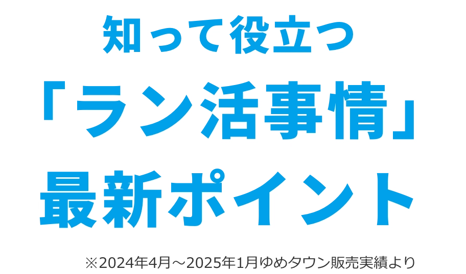 知って役立つラン活事情　最新ポイント！