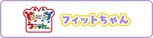 フィットちゃん