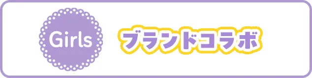 ブランドコラボ