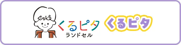 くるピタ