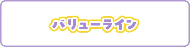 バリューライン
