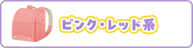 ピンク・レッド系