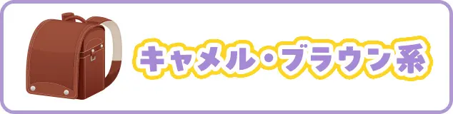 キャメル・ブラウン系