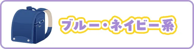 ブルー・ネイビー系