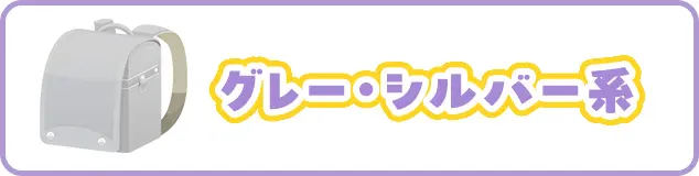 グレー・シルバー系