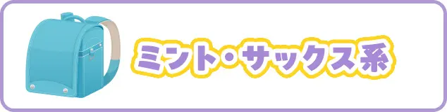 ミント・サックス系