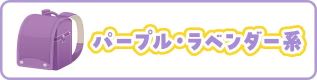 パープル・ラベンダー系