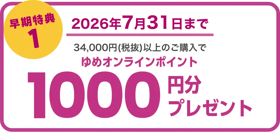 早期特典1 2026年7月31日まで 3,4000円以上の商品ご購入で1000ポイントプレゼント
