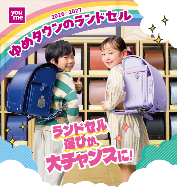 2026-2027 ゆめオンラインのランドセル ランドセル選びが、大チャンスに！
