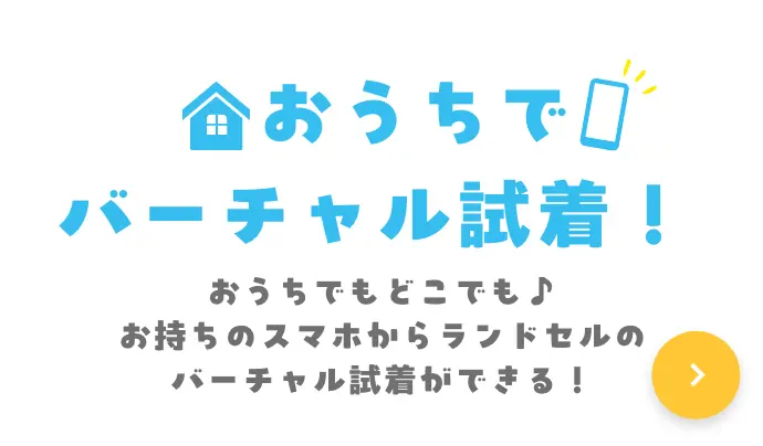 おうちでバーチャル試着！