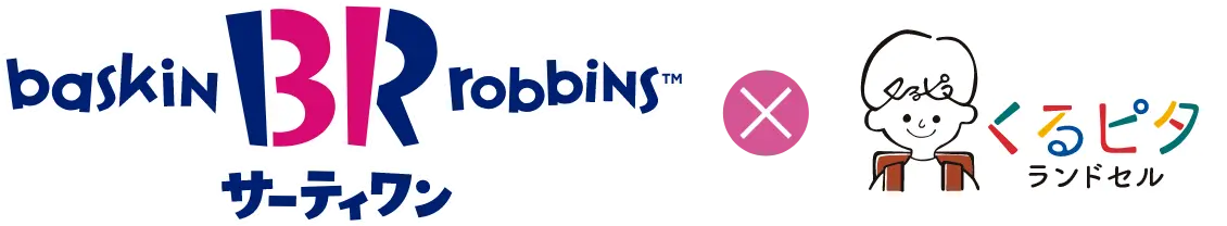 サーティーワン×くるピタ®ランドセル