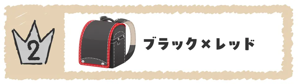 2位ブラック×レッド
