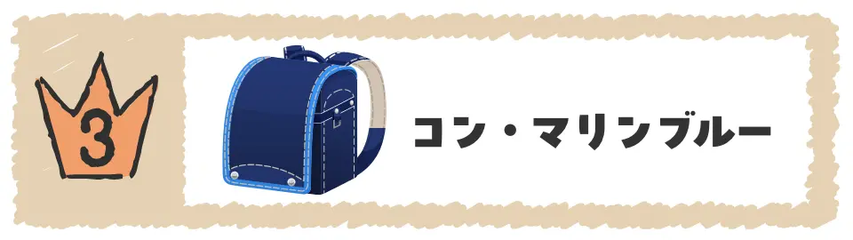 3位コン・マリンブルー