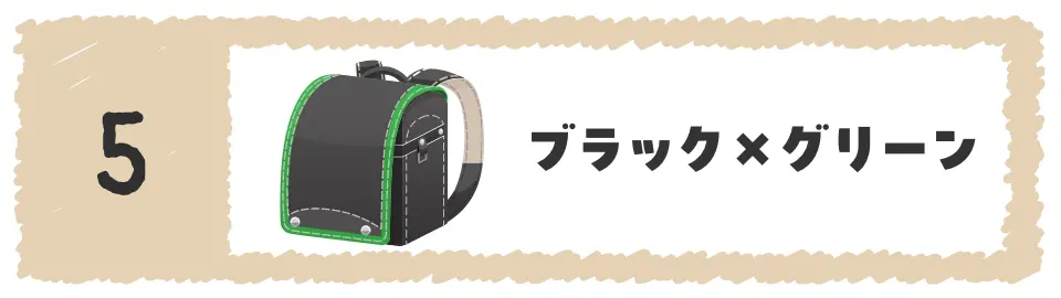 5位ブラック×グリーン