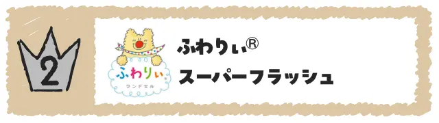 ふわりぃ® スーパーフラッシュ