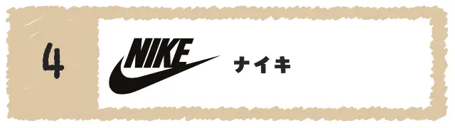 ナイキ