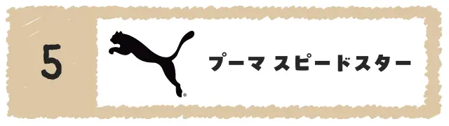 プーマ スピードスター