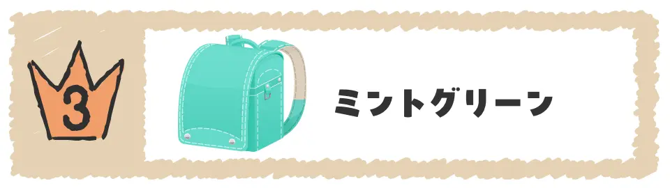 3位ミントグリーン
