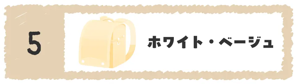 5位ホワイト・ベージュ