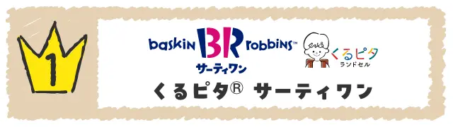 くるピタ®　サーティワン