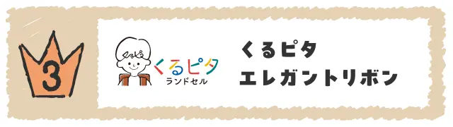 くるピタ®　エレガントリボン