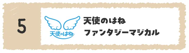 天使のはね ファンタジーマジカル