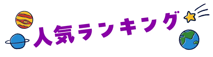 人気ランキング