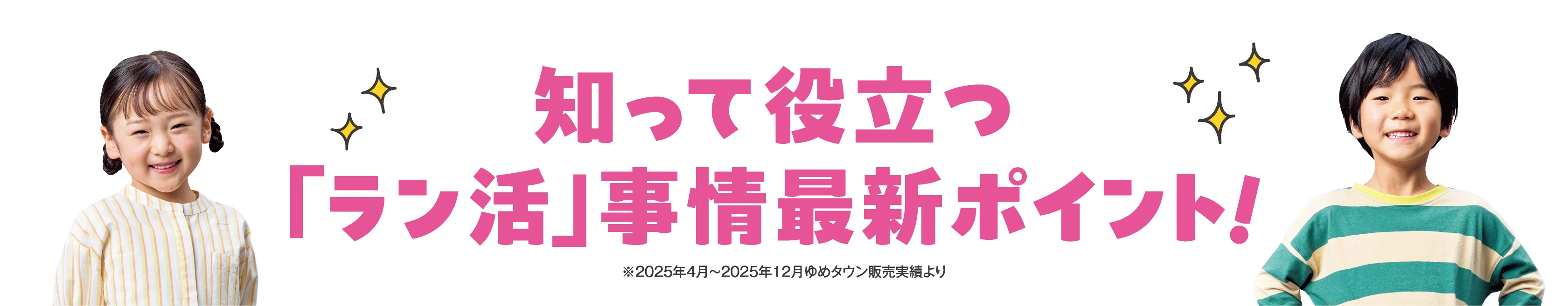 知って役立つラン活事情　最新ポイント！