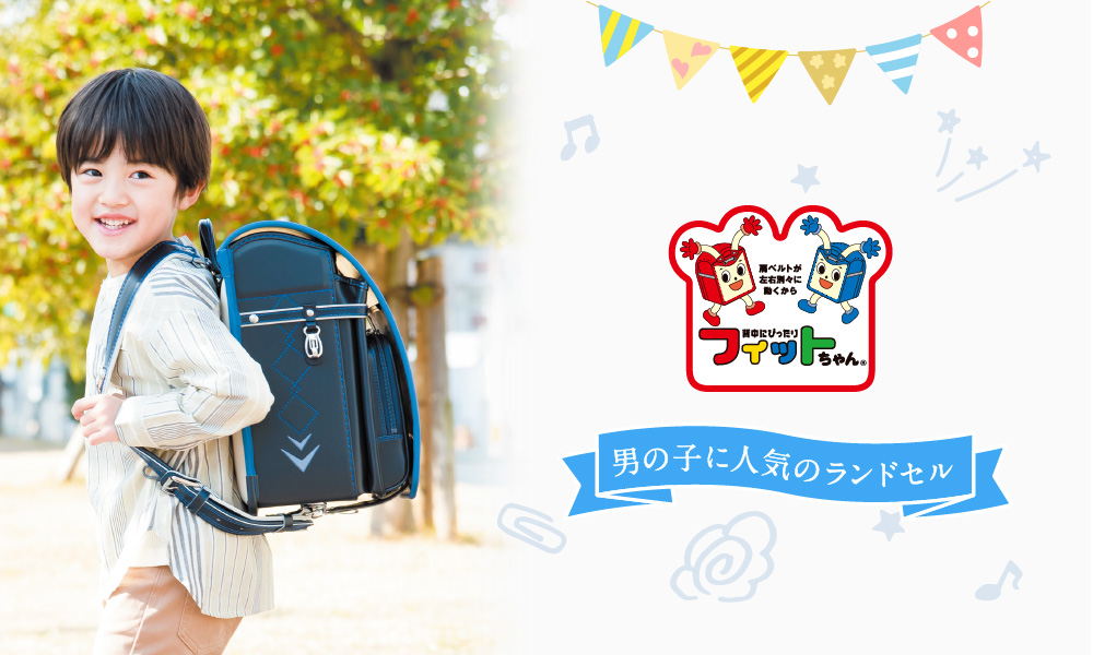 ゆめオンライン Youme Online ゆめタウン公式通販催事商品 ランドセル 男の子に人気 フィットちゃん