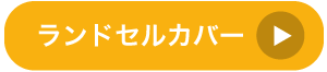 ランドセルカバーTOPへ