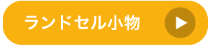 ランドセル小物TOPへ