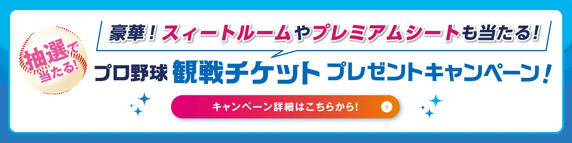 プロ野球観戦チケットプレゼントキャンペーン！