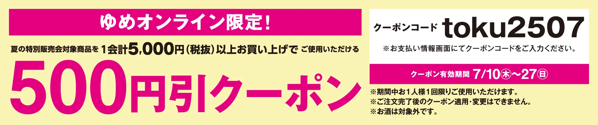 オンライン限定！500円引クーポン