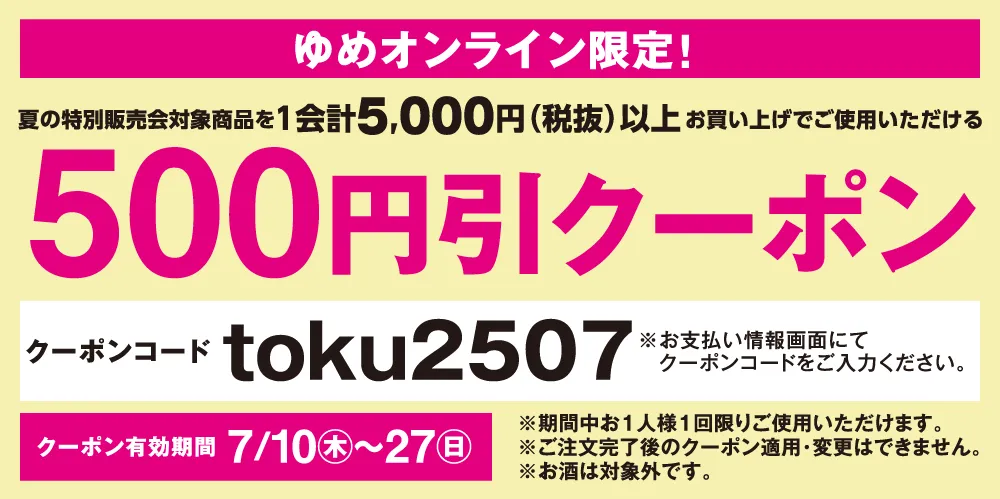 オンライン限定！500円引クーポン