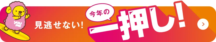 見逃せない！今年の一押し！