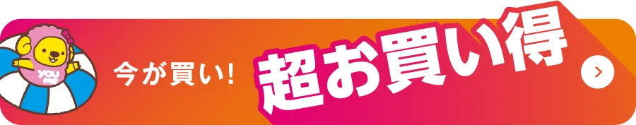 今が買い！超お買い得