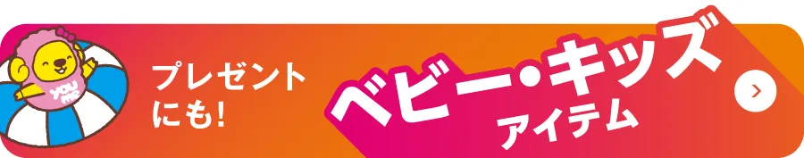 プレゼントにも！ベビー・キッズアイテム