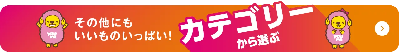 その他にもいいものいっぱい！カテゴリから選ぶ