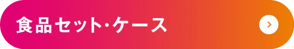 食品セット・ケース