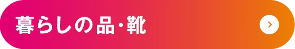 暮らしの品・靴