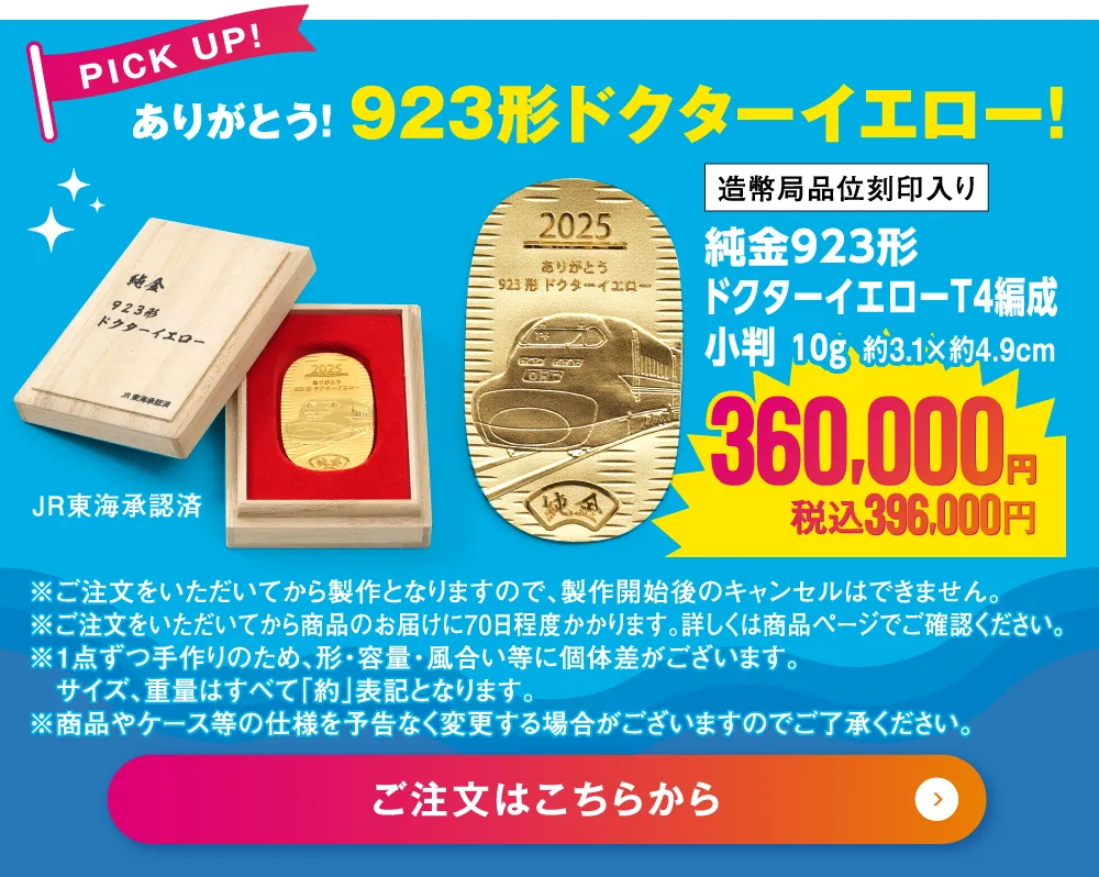 純金923形ドクターイエロー T4編成　小判　10g