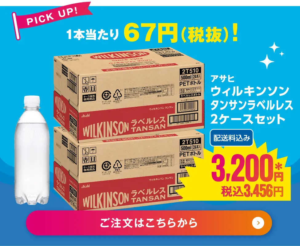 ＜アサヒ＞ウィルキンソンタンサン　ラベルレス　500ml×2ケースセット