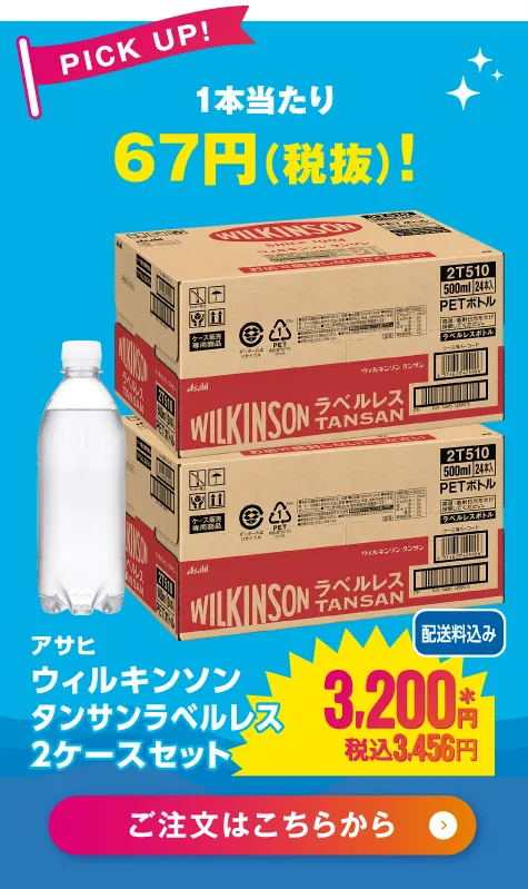＜アサヒ＞ウィルキンソンタンサン　ラベルレス　500ml×2ケースセット