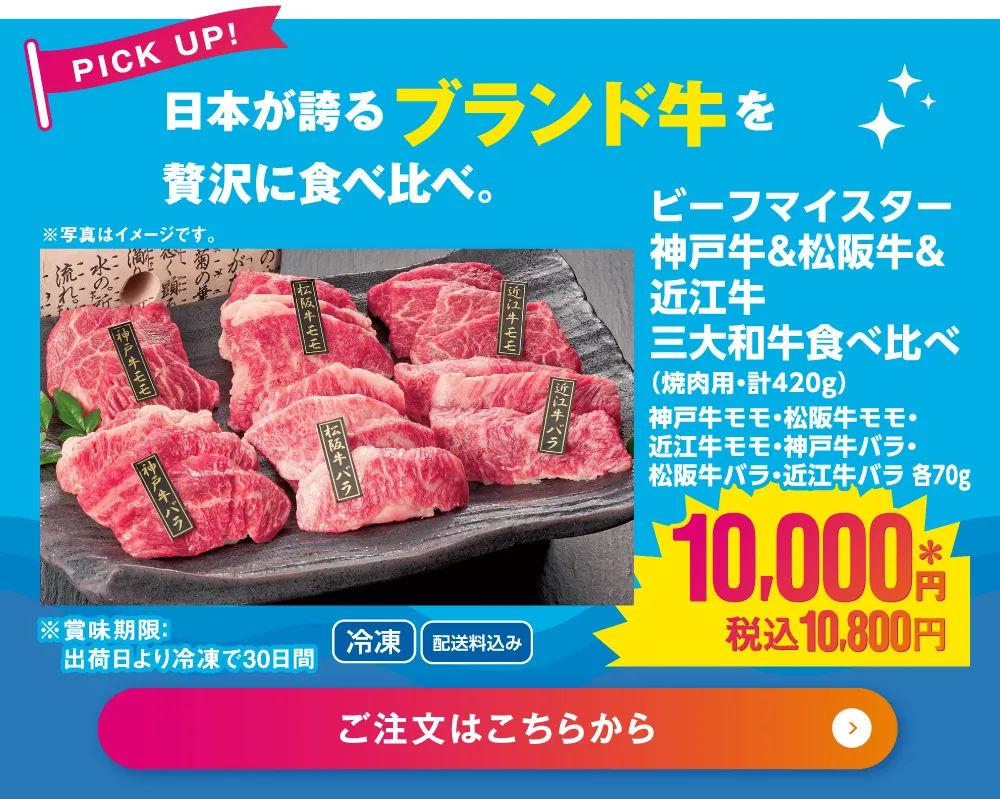 ＜ビーフマイスター＞神戸牛＆松阪牛＆近江牛 三大和牛食べ比べ(焼肉用)　計420g